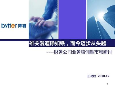 財務公司業務及產品培訓PPT