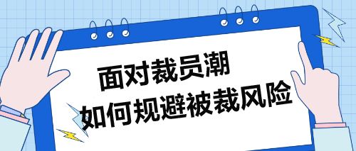 面對裁員潮,企業財務人員如何規避被裁風險