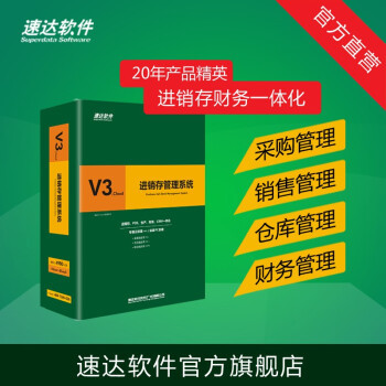 速達(dá)V3.cloud 一站式企業(yè)進(jìn)銷存與財(cái)務(wù)管理解決方案
